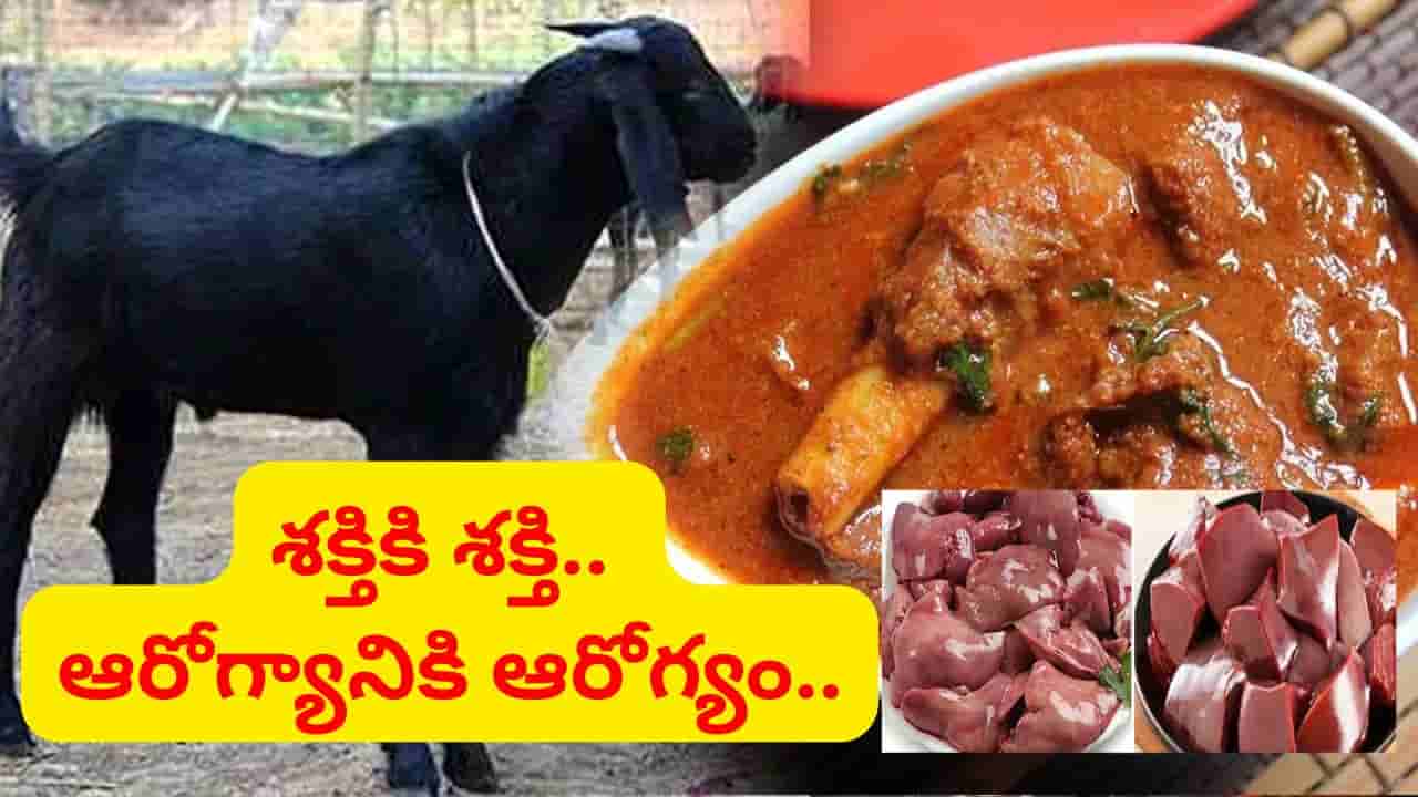 మటన్లోని ప్రతీ పార్టూ పవర్ఫులే మావ.. ఇవి తింటే ఆ రోగాల ముచ్చటే ఉండదు..