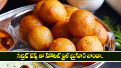 క్రెట్ టిప్స్ తో హోటల్ స్టైల్ మైసూర్ బోండా..