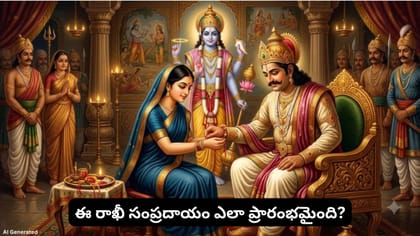 తొలిసారి రాఖీ ఎవరు ఎవరికి కట్టారు? పురాణాల్లోని ఆసక్తికరమైన కథలు