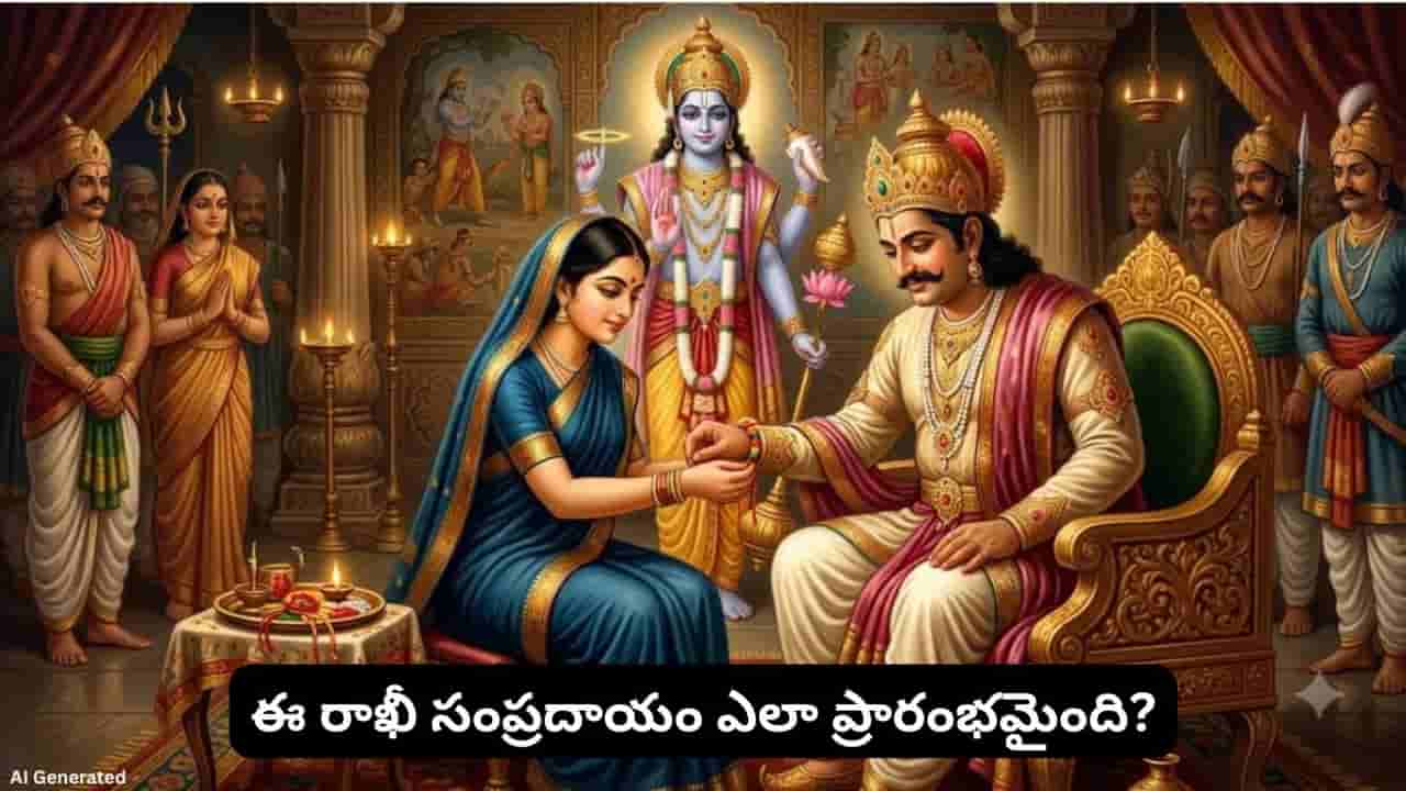 Raksha Bandhan: తొలిసారి రాఖీ ఎవరు ఎవరికి కట్టారు? పురాణాల్లోని ఆసక్తికరమైన కథలు