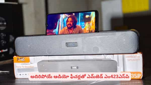 రూ.615కే సౌండ్ బార్ వస్తుందంటే నమ్ముతారా? ఎమ్జెడ్ ఎం423ఎస్పి ప్రత్యేకతలు ఇవే