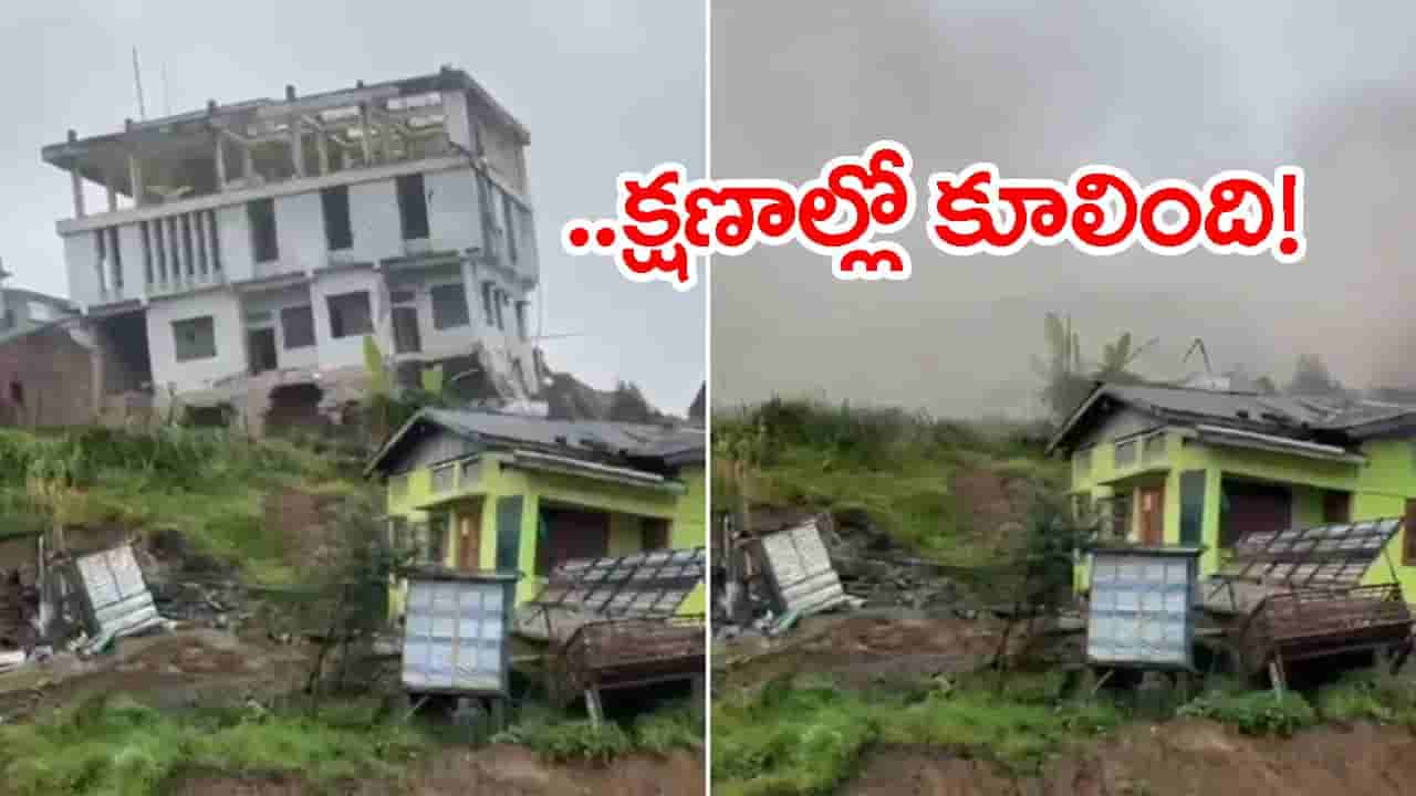 రోజురోజుకూ కుంగుతున్న నేల.. చూస్తుండగానే కుప్పకూలిన 3 అంతస్తుల ప్రభుత్వ భవనం! వీడియో