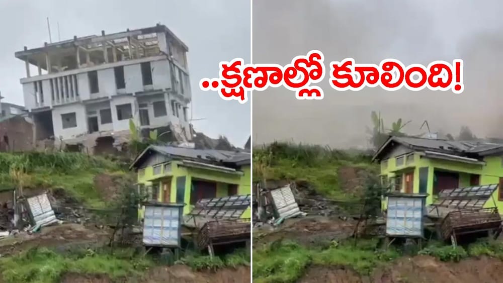 రోజురోజుకూ కుంగుతున్న నేల.. చూస్తుండగానే కుప్పకూలిన 3 అంతస్తుల ప్రభుత్వ భవనం! వీడియో