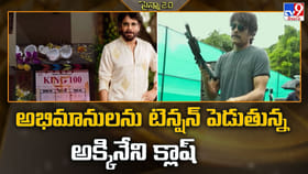 అభిమానులను టెన్షన్‌ పెడుతున్న అక్కినేని క్లాష్‌