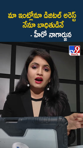 మా ఇంట్లోనూ డిజిటల్ అరెస్ట్ నేనూ బాధితుడినే: హీరో నాగార్జున