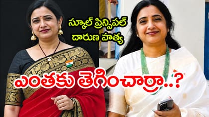 స్కూల్ ప్రిన్సిపల్‌ హత్య కేసులో ట్విస్ట్.. చంపింది విద్యార్థులే