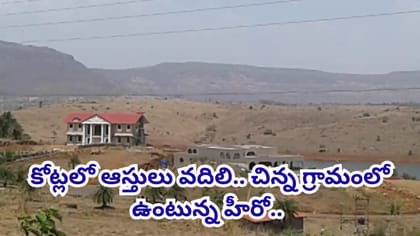 కోట్లు పక్కనపెట్టి చిన్న పల్లెటూరిలో స్టార్ హీరో.. కారణం తెలిస్తే