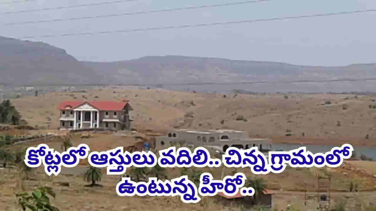 Actor : ఇండస్ట్రీలో పెద్ద హీరో.. లగ్జరీ లైఫ్ పక్కన పెట్టి పల్లెటూరిలో ఉంటున్న నటుడు.. 25 ఎకరాల్లో సొంత ఇల్లు..