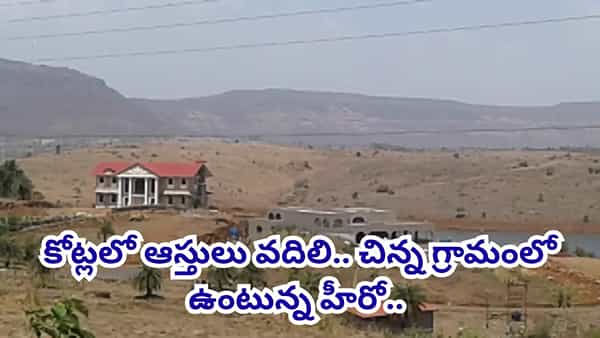 Actor : ఇండస్ట్రీలో పెద్ద హీరో.. లగ్జరీ లైఫ్ పక్కన పెట్టి పల్లెటూరిలో ఉంటున్న నటుడు.. 25 ఎకరాల్లో సొంత ఇల్లు..