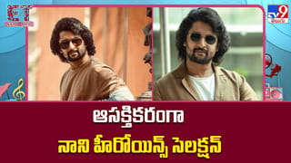 Nani: ఆసక్తికరంగా నాని హీరోయిన్స్ సెలక్షన్