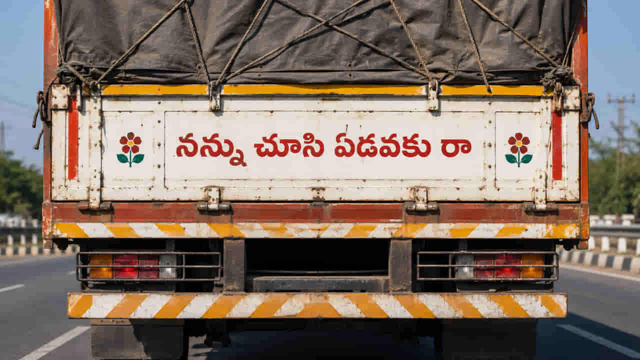 నన్ను చూసి ఏడవకు రా.. అని వాహనాల వెనుక ఎందుకు రాస్తారు? ఇంత పెద్ద స్టోరీ ఉందా?