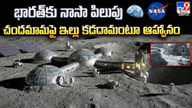 భారత్‌కు నాసా పిలుపు.. చందమామపై ఇల్లు కడదామంటూ ఆహ్వానం