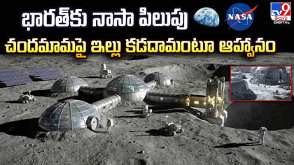 భారత్‌కు నాసా పిలుపు.. చందమామపై ఇల్లు కడదామంటూ ఆహ్వానం