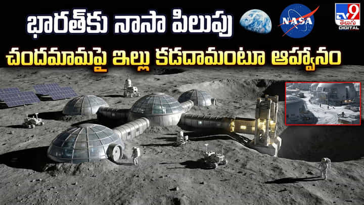 భారత్కు నాసా పిలుపు.. చందమామపై ఇల్లు కడదామంటూ ఆహ్వానం భారత్కు నాసా పిలుపు.. చందమామపై ఇల్లు కడదామంటూ ఆహ్వానం