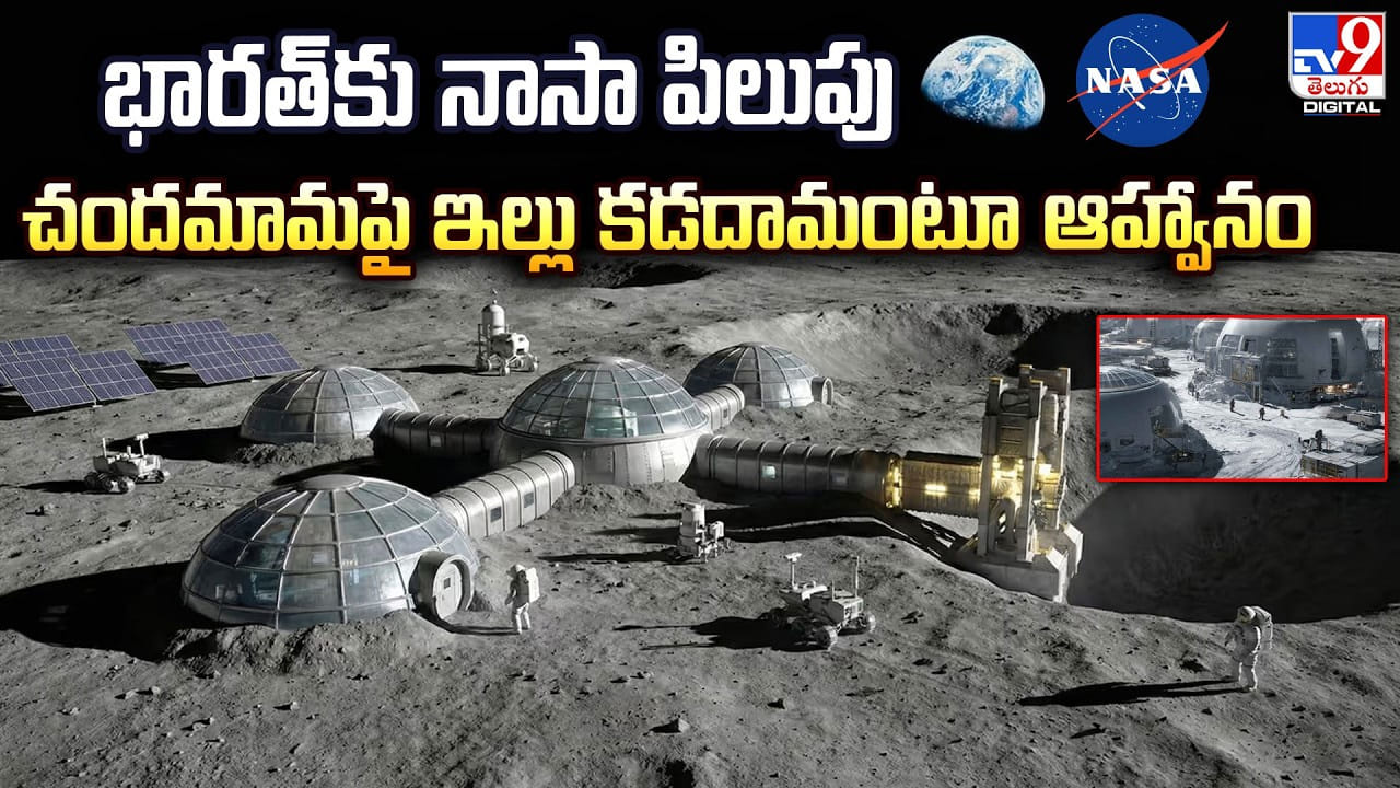 భారత్కు నాసా పిలుపు.. చందమామపై ఇల్లు కడదామంటూ ఆహ్వానం భారత్కు నాసా పిలుపు.. చందమామపై ఇల్లు కడదామంటూ ఆహ్వానం
