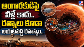 అంగారకుడిపై నీళ్లే కాదు.. రత్నాలు కూడా.. బయటపడ్డ రహస్యం..