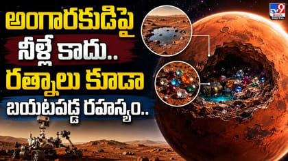 అంగారకుడిపై నీళ్లే కాదు.. రత్నాలు కూడా.. బయటపడ్డ రహస్యం..