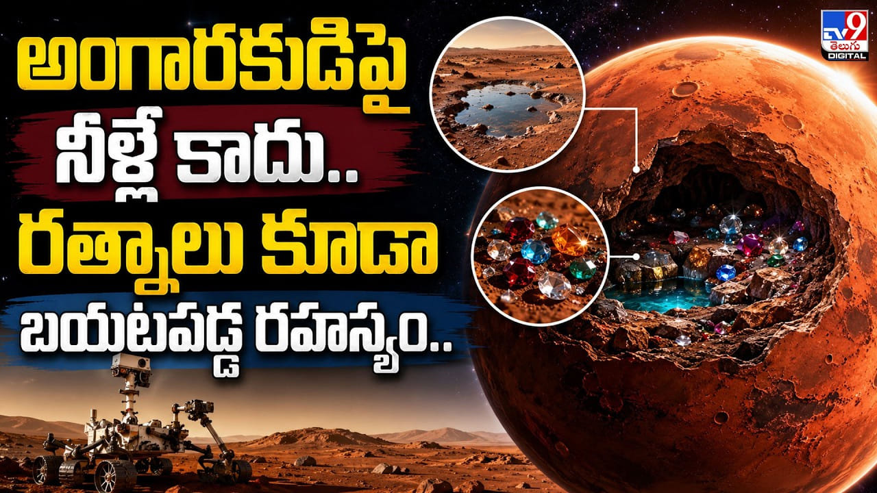అంగారకుడిపై నీళ్లే కాదు.. రత్నాలు కూడా.. బయటపడ్డ రహస్యం.. అంగారకుడిపై నీళ్లే కాదు.. రత్నాలు కూడా.. బయటపడ్డ రహస్యం..