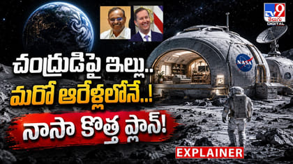 చంద్రుడిపై ఇల్లు.. మరో ఆరేళ్లలోనే..! నాసా కొత్త ప్లాన్‌!