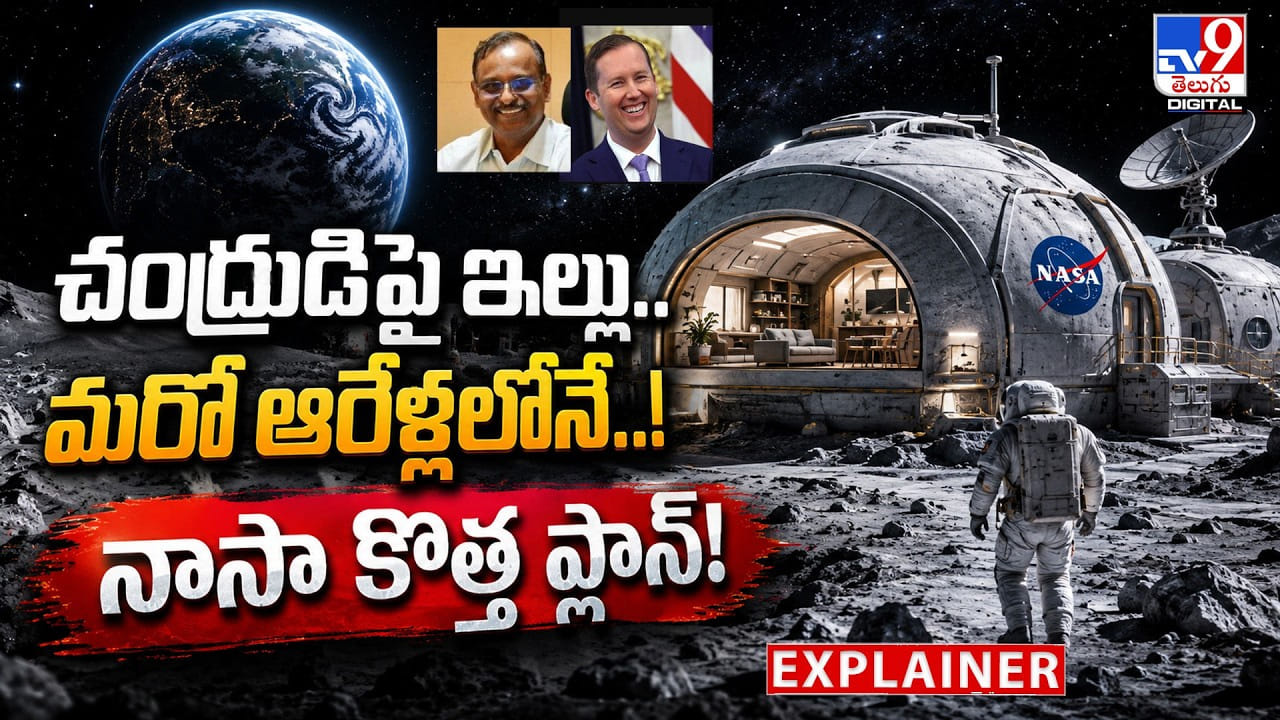 చంద్రుడిపై ఇల్లు.. మరో ఆరేళ్లలోనే..! నాసా కొత్త ప్లాన్! చంద్రుడిపై ఇల్లు.. మరో ఆరేళ్లలోనే..! నాసా కొత్త ప్లాన్!