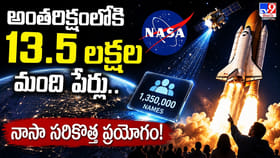 అంతరిక్షంలోకి 13.5 లక్షల మంది పేర్లు.. నాసా సరికొత్త ప్రయోగం!
