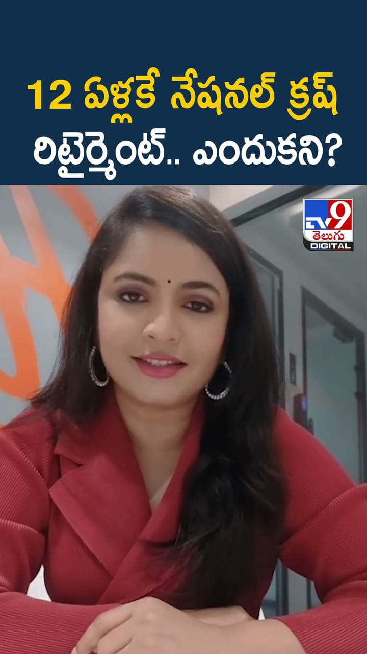 12 ఏళ్లకే నేషనల్ క్రష్ రిటైర్మెంట్.. ఎందుకని?