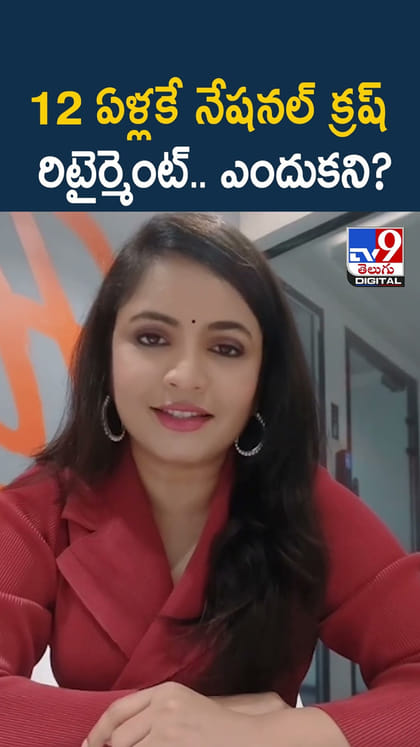 12 ఏళ్లకే నేషనల్ క్రష్ రిటైర్మెంట్.. ఎందుకని?