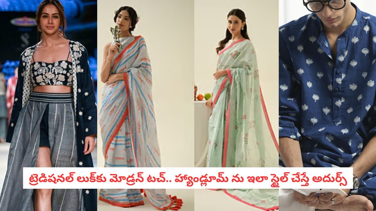 National Handloom Day: చీరలు, కుర్తాలే కాదు.. జీన్స్తోనూ హ్యాండ్లూమ్.. ఇలా స్టైల్ చేస్తే ఆఫీస్ నుంచి వీకెండ్ వరకు అదుర్స్!