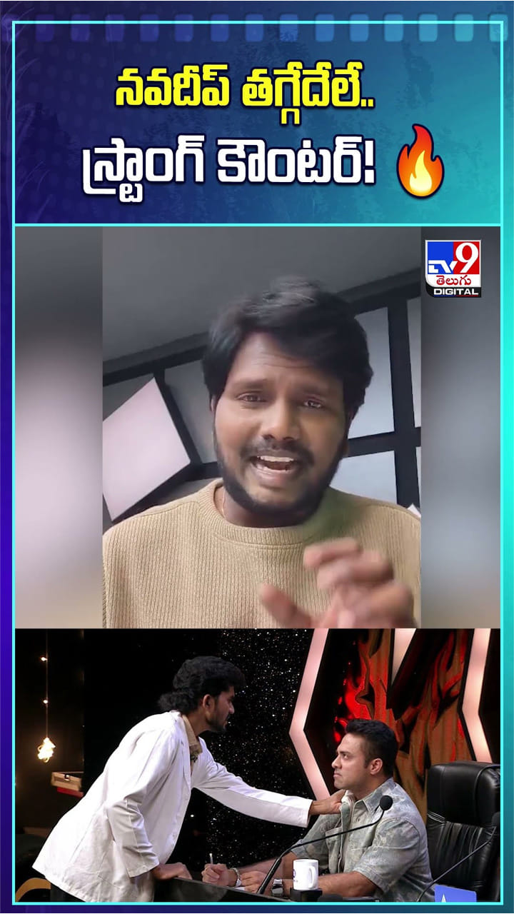 నవదీప్ తగ్గేదేలే.. స్ట్రాంగ్ కౌంటర్!