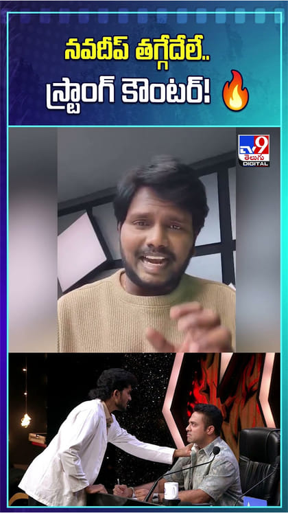 నవదీప్ తగ్గేదేలే.. స్ట్రాంగ్ కౌంటర్!