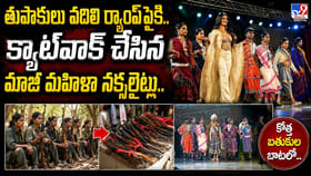 తుపాకులు వదిలి.. క్యాట్‌వాక్ చేసిన మాజీ మహిళా నక్సలైట్లు