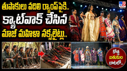 తుపాకులు వదిలి.. క్యాట్‌వాక్ చేసిన మాజీ మహిళా నక్సలైట్లు