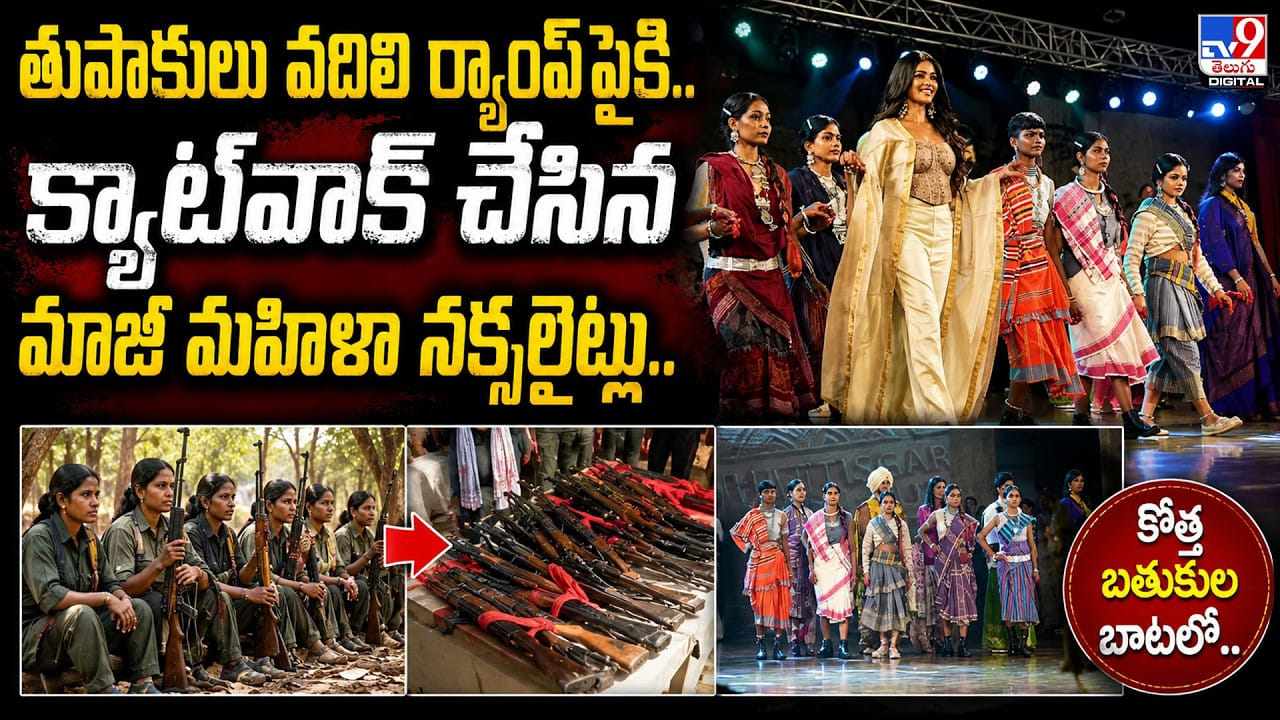 తుపాకులు వదిలి ర్యాంప్పైకి.. క్యాట్వాక్ చేసిన మాజీ మహిళా నక్సలైట్లు.. తుపాకులు వదిలి ర్యాంప్పైకి.. క్యాట్వాక్ చేసిన మాజీ మహిళా నక్సలైట్లు..