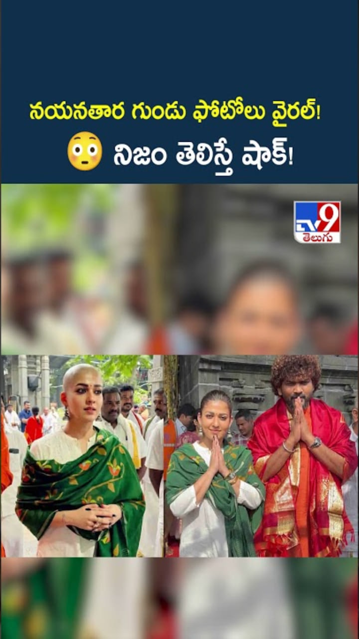 Nayanthara: తిరుమలలో నయనతార గుండు గీయించుకుందా..?