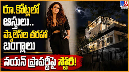రూ.కోట్ల ఆస్తులు.. ప్యాలెస్‌లను తలపించే బంగ్లాలు