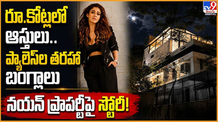 రూ.కోట్ల ఆస్తులు.. ప్యాలెస్లను తలపించే బంగ్లాలు! నయన్ ప్రాపర్టీపై స్పెషల్ స్టోరీ రూ.కోట్ల ఆస్తులు.. ప్యాలెస్లను తలపించే బంగ్లాలు! నయన్ ప్రాపర్టీపై స్పెషల్ స్టోరీ