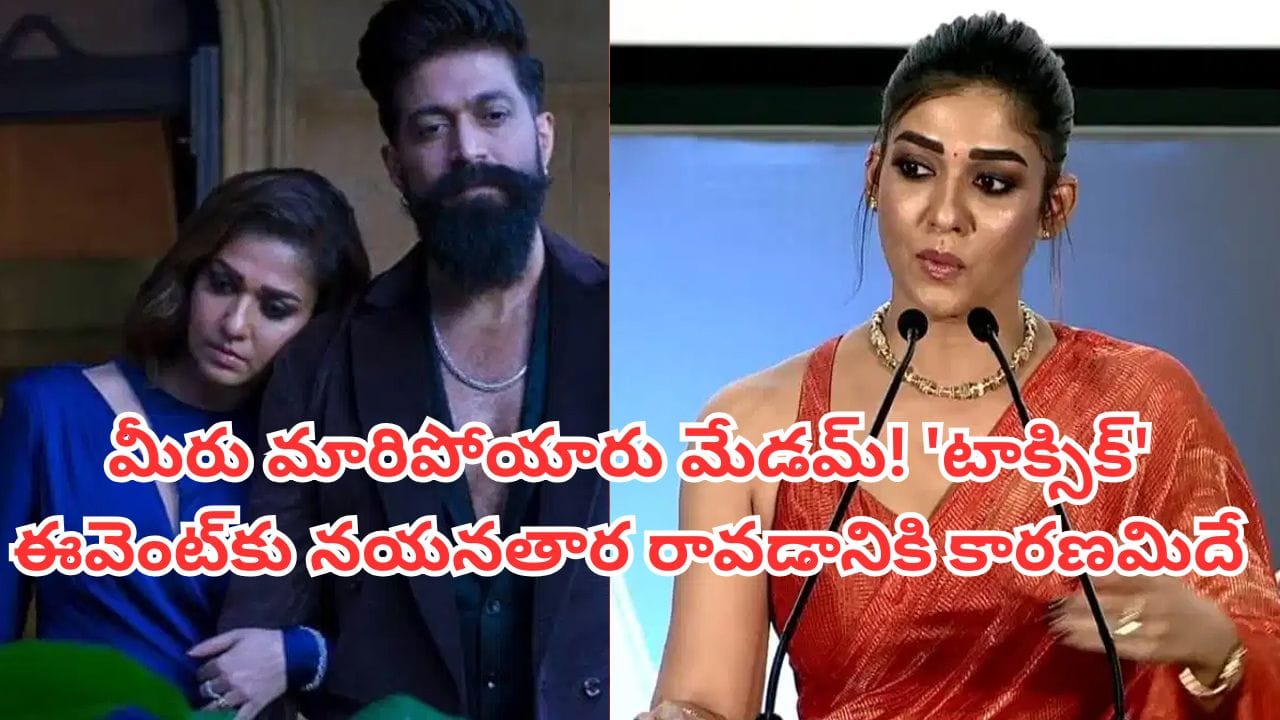 Toxic Movie: ఏ సినిమా ప్రమోషన్లకు రాని నయనతార 'టాక్సిక్' ఈవెంట్కు ఎందుకు వచ్చిందో తెలుసా? అసలు విషయమిదే