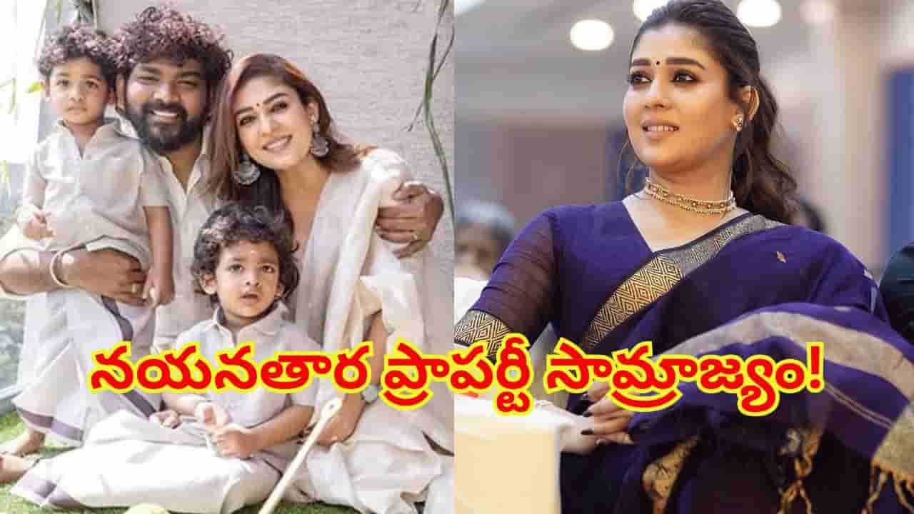 టాక్సిక్ స్టార్ నయనతార కోట్ల ఆస్తుల కథ.. చెన్నై హోమ్-స్టూడియో టూ హైదరాబాద్ ప్రాపర్టీల వరకు!