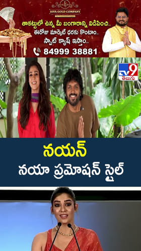 నయన్ నయా ప్రమోషన్ స్టైల్‌