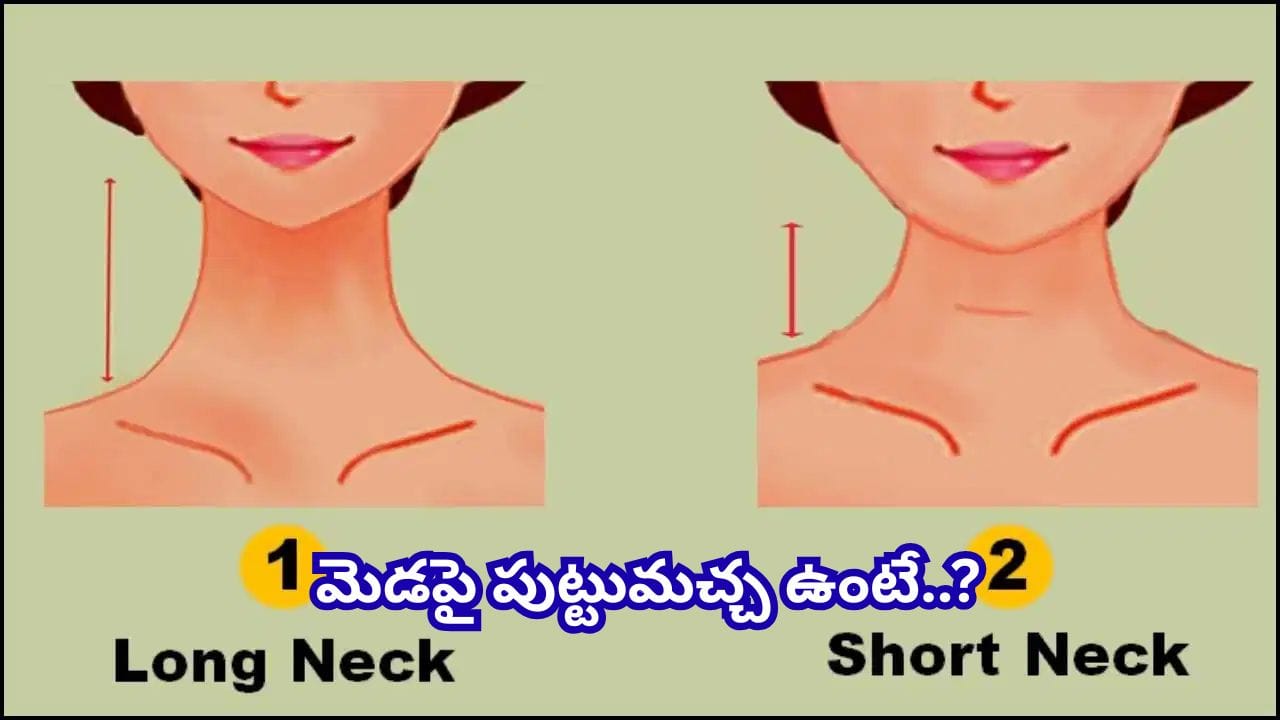 మెడ ఆకారం, పుట్టుమచ్చలు మీ వ్యక్తిత్వం, అదృష్టం గురించి ఏం చెబుతున్నాయో తెలుసా?