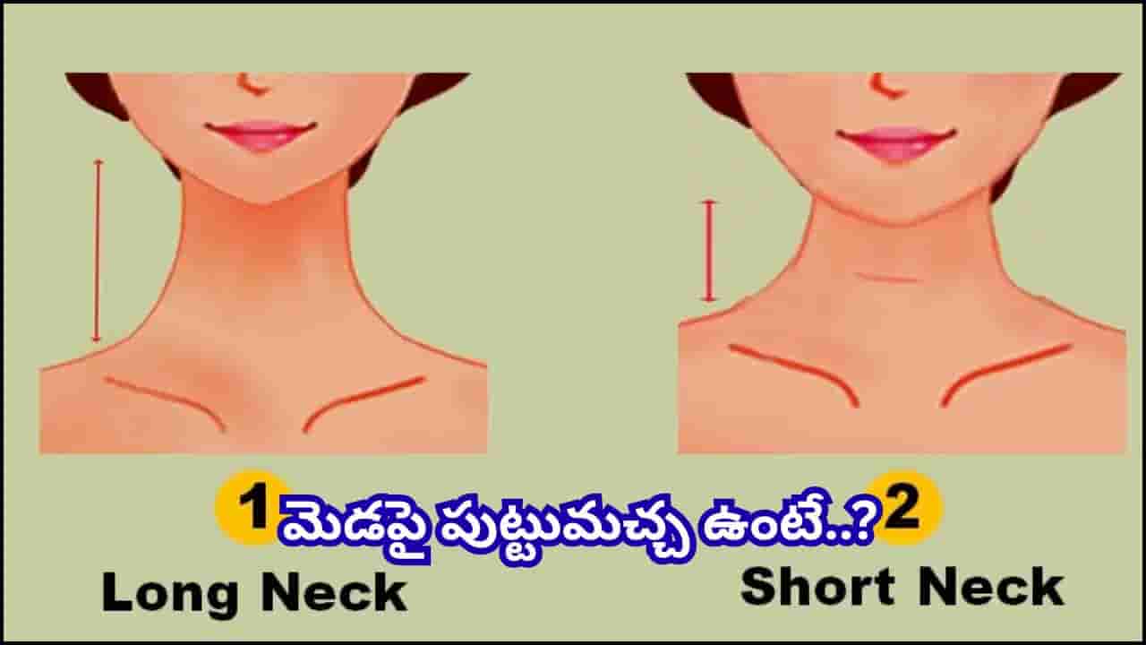 మెడ ఆకారం, పుట్టుమచ్చలు మీ వ్యక్తిత్వం, అదృష్టం గురించి ఏం చెబుతున్నాయో తెలుసా?