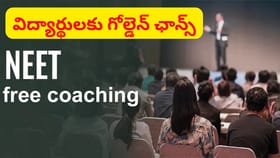 నీట్ ఉచిత లాంగ్‌టర్మ్ కోచింగ్‌కు ఇలా అప్లై చేసుకోండి..