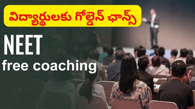 నీట్ ఉచిత లాంగ్‌టర్మ్ కోచింగ్‌కు ఇలా అప్లై చేసుకోండి..