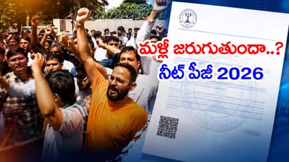 NEET PG 2026 అభ్యర్థులకు మళ్లీ పరీక్ష.. కొత్త తేదీ ప్రకటన!