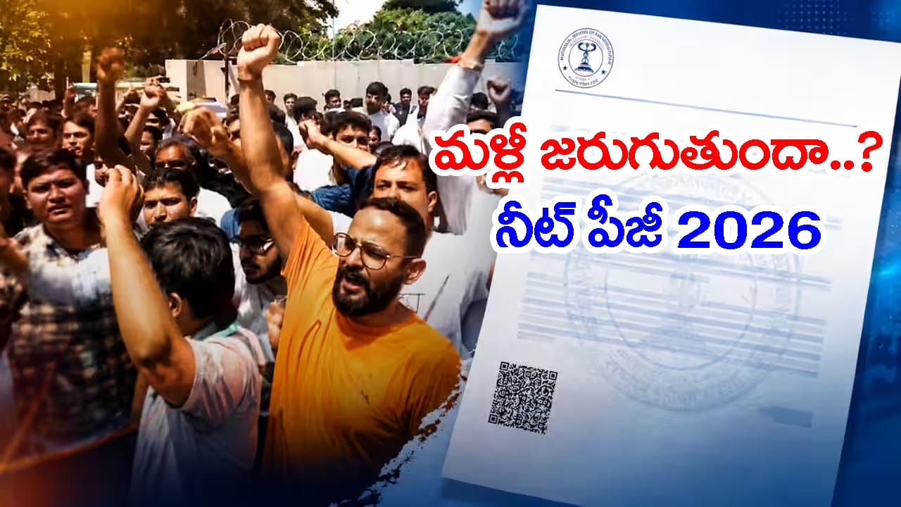 NEET PG 2026 అభ్యర్థులకు మళ్లీ పరీక్ష.. కొత్త తేదీ ప్రకటన! ఎప్పుడంటే