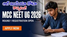 నేటి నుంచి MBBS ఆల్‌ ఇండియా కోటా అడ్మిషన్లు.. పూర్తి షెడ్యూల్ ఇదే