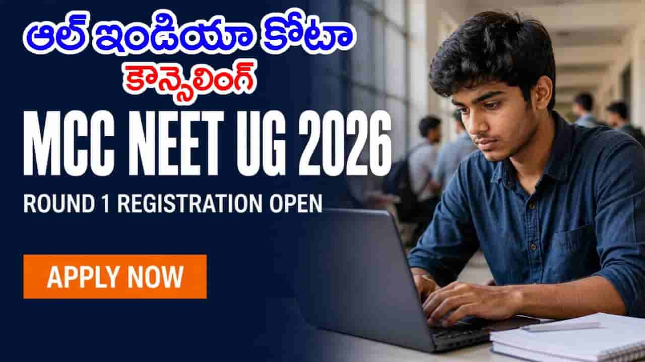 NEET UG కౌన్సెలింగ్ 2026 ప్రారంభం.. నేటి నుంచి MBBS ఆల్ ఇండియా కోటా అడ్మిషన్లు! పూర్తి షెడ్యూల్ ఇదే
