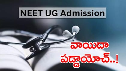 NEET UG 2026 కౌన్సెలింగ్‌.. సీట్ల కేటాయింపు ఫలితాలు వాయిదా..!