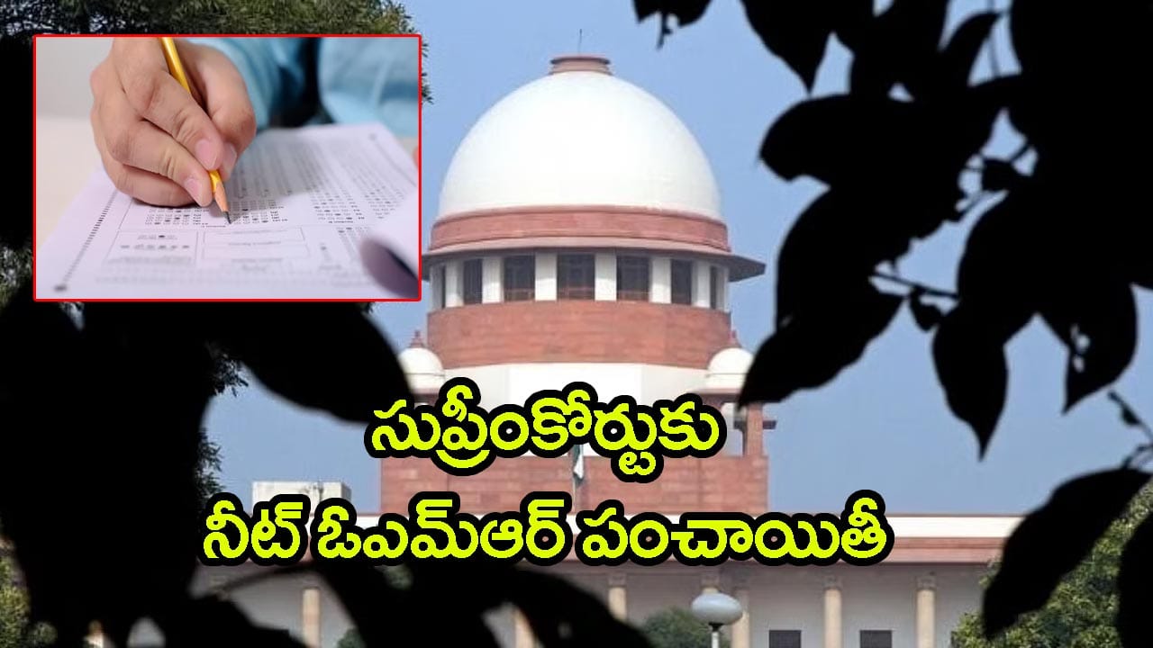 NEET UG 2026లో OMR షీట్లపై వివాదం.. సుప్రీం తలుపుతట్టిన ఆరుగురు విద్యార్థులు