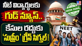 నీట్ విద్యార్థులకు గుడ్ న్యూస్.. కేసుల రద్దుకు గ్రీన్ సిగ్నల్